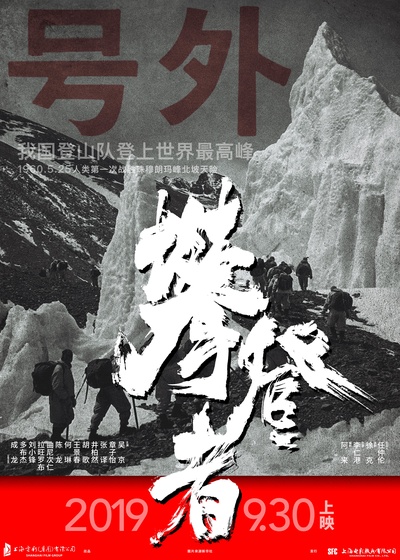 攀登者的海报-预告海报 中国大陆