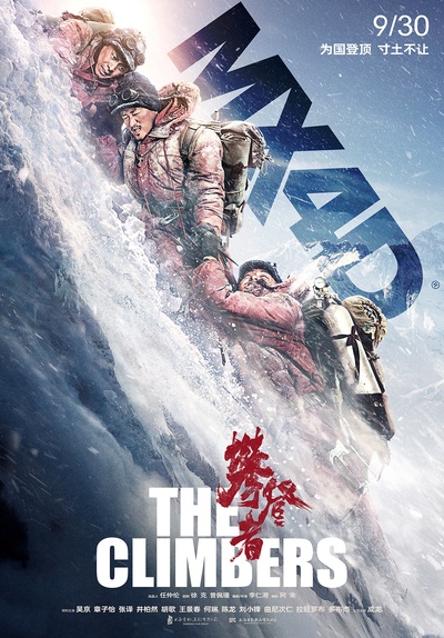 攀登者的海报-正式海报 中国大陆
