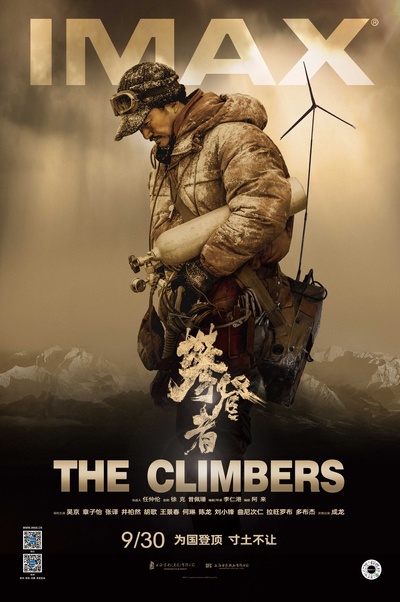 攀登者的海报-预告海报 中国大陆