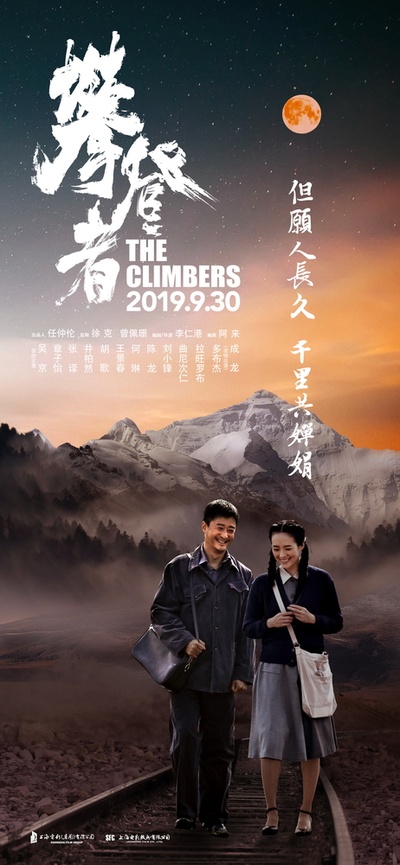 攀登者的海报-预告海报 中国大陆