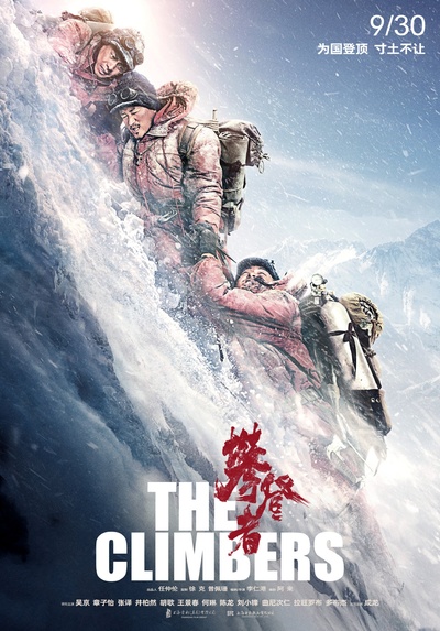 攀登者的海报-正式海报