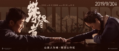 攀登者的海报-预告海报 中国大陆