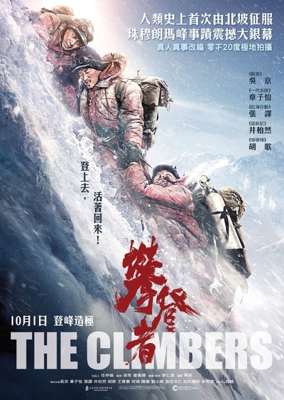 攀登者的海报-正式海报 中国香港