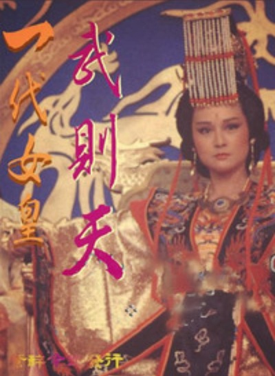 一代女皇的海报-正式海报