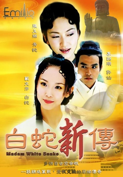 青蛇与白蛇的海报-正式海报