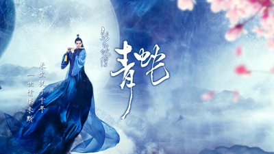 新白蛇传之青蛇的海报-正式海报 中国大陆
