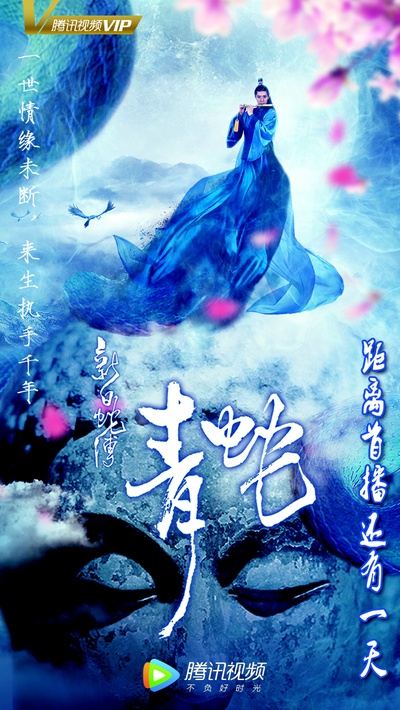 新白蛇传之青蛇的海报-正式海报 中国大陆