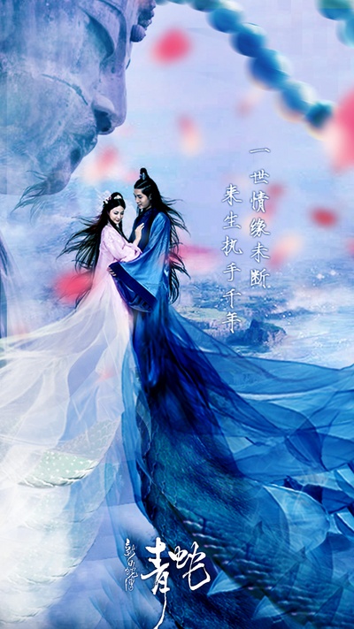 新白蛇传之青蛇的海报-正式海报 中国大陆