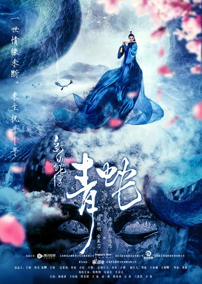 新白蛇传之青蛇的海报-正式海报 中国大陆
