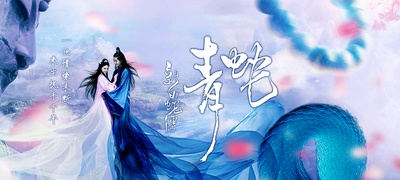 新白蛇传之青蛇的海报-正式海报 中国大陆