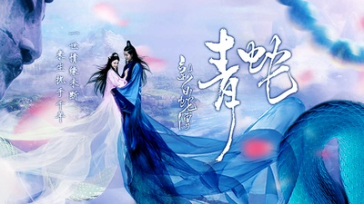 新白蛇传之青蛇的海报-正式海报 中国大陆