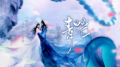 新白蛇传之青蛇的海报-正式海报 中国大陆