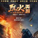 烈火英雄