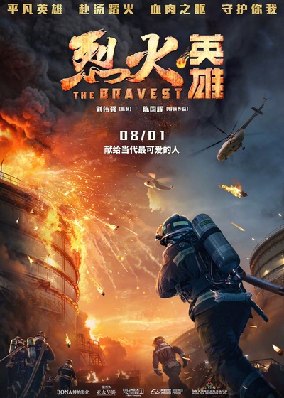 烈火英雄的海报-预告海报