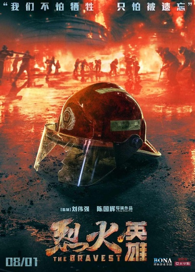 烈火英雄的海报-正式海报