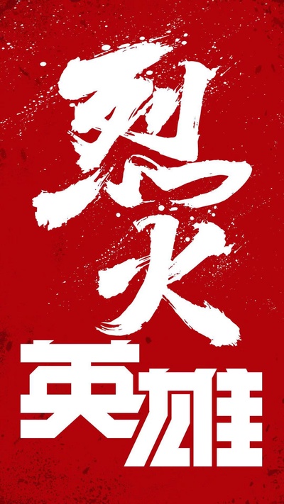 烈火英雄的海报-预告海报 中国大陆