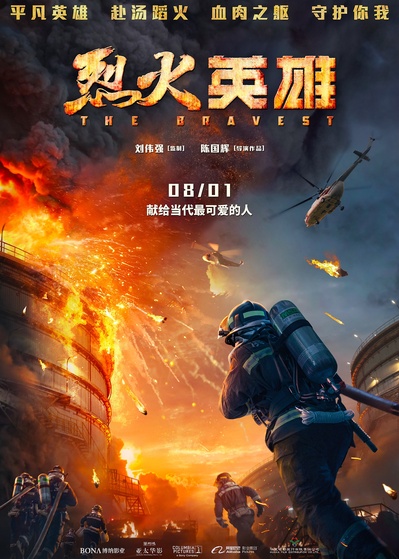 烈火英雄的海报-正式海报