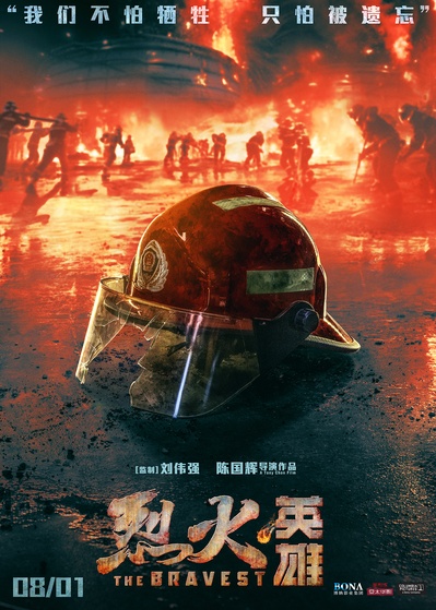 烈火英雄的海报-正式海报 中国大陆