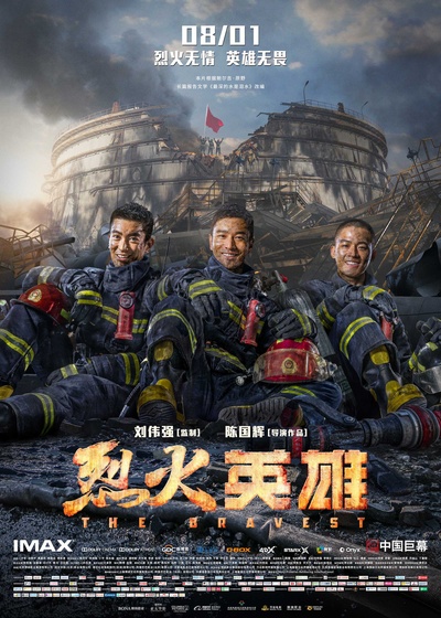 烈火英雄的海报-预告海报 中国大陆