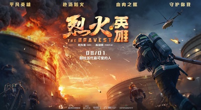 烈火英雄的海报-预告海报 中国大陆