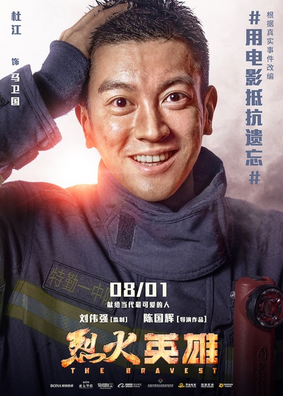烈火英雄的海报-角色海报 中国大陆