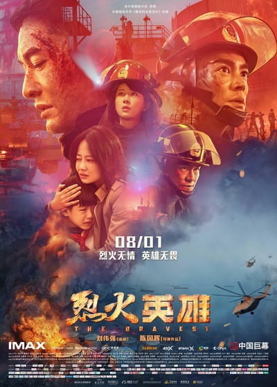 烈火英雄的海报-正式海报 中国大陆