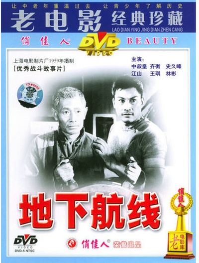 地下航线的海报-正式海报