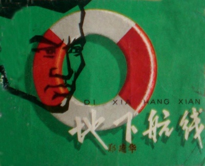 地下航线的海报-其他海报