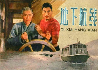 地下航线的海报-其他海报 中国大陆