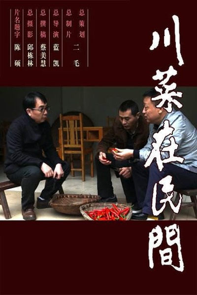 川菜在民间 第一季的海报-正式海报