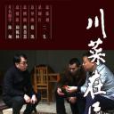 川菜在民间 第一季