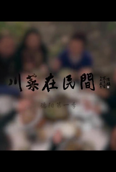 川菜在民间 第一季的海报-正式海报