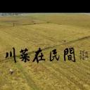 川菜在民间第三季