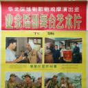 业余话剧舞台艺术片