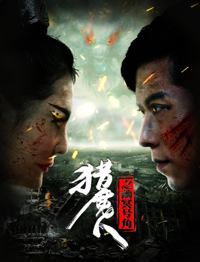 猎魔人之幽冥号角的海报-正式海报