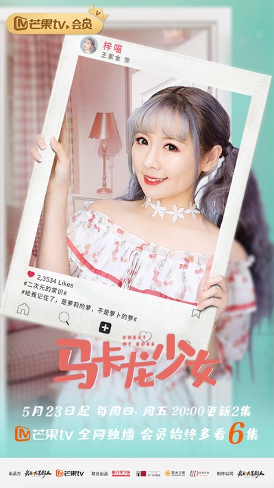 马卡龙少女的海报-角色海报 中国大陆