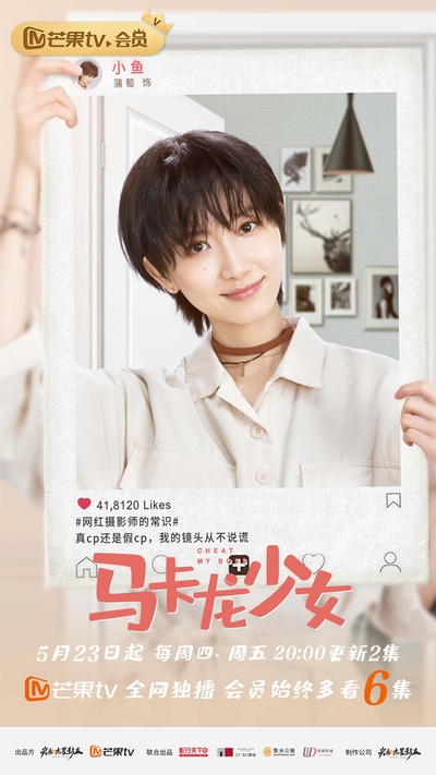 马卡龙少女的海报-角色海报 中国大陆
