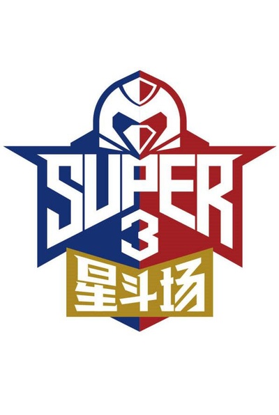 超级企鹅联盟Super3：星斗场的海报-正式海报