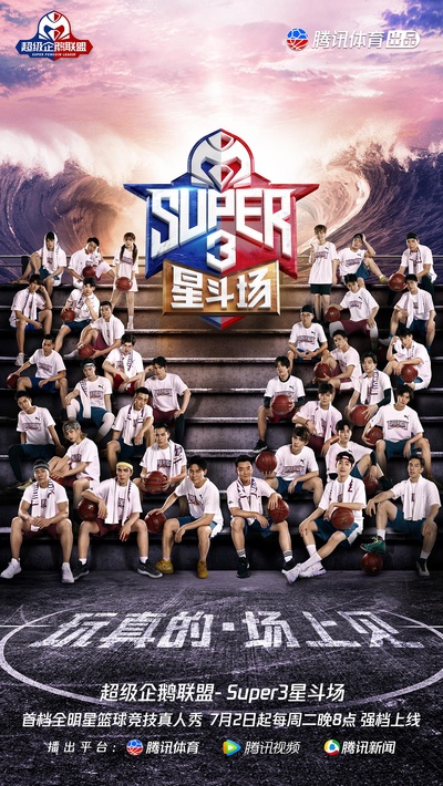 超级企鹅联盟Super3：星斗场的海报-正式海报