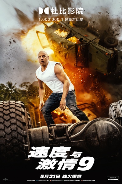 速度与激情9的海报-正式海报 中国大陆