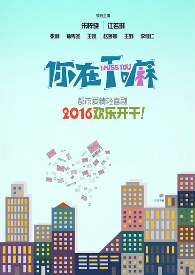 你在干嘛的海报-正式海报
