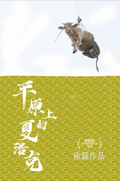 平原上的夏洛克的海报-预告海报