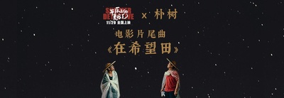 平原上的夏洛克的海报-其他海报 中国大陆