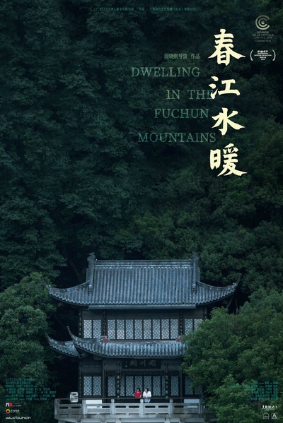 春江水暖的海报-正式海报 中国大陆