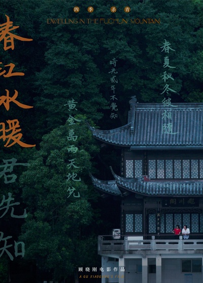 春江水暖的海报-其他海报 中国大陆