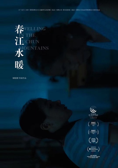 春江水暖的海报-其他海报 中国大陆