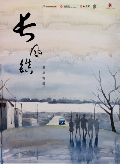 长风镇的海报-正式海报