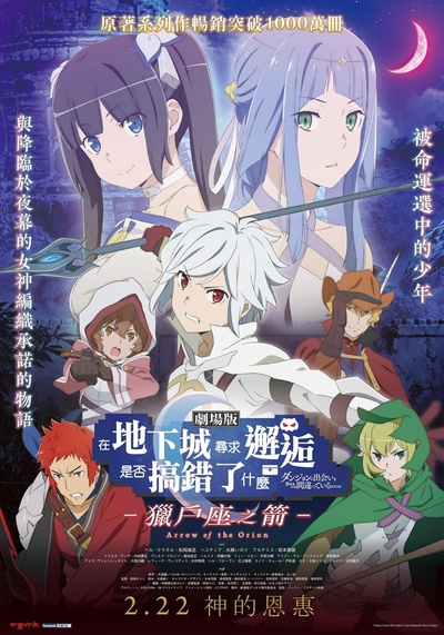 在地下城寻求邂逅是否搞错了什么：俄里翁之箭的海报-正式海报 台湾