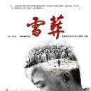 雪·葬
