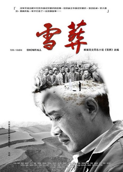 雪·葬的海报-正式海报